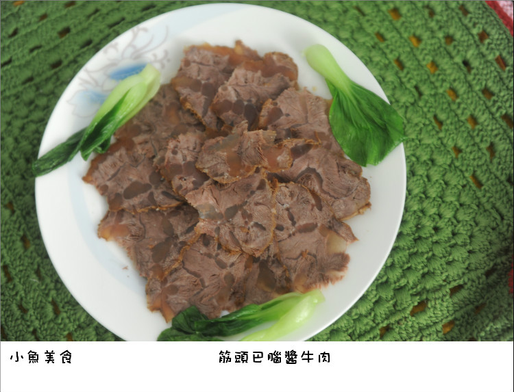 【小鱼美食】 筋头巴脑酱牛肉 - 小鱼滋味 - 小鱼滋味